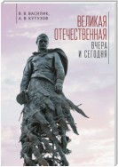 Великая Отечественная война – вчера и сегодня