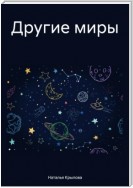 Другие миры