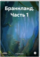 Браннланд. Часть 1