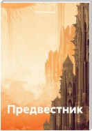 Предвестник