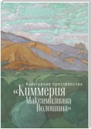 Культурное пространство «Киммерия Максимилиана Волошина». Вып. 1