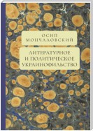 Литературное и политическое украинофильство