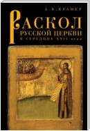 Раскол русской Церкви в середине XVII в.