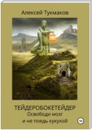 Тейдеробокетейдер: Освободи мозг и не поедь кукухой