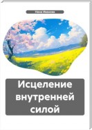 Исцеление внутренней силой