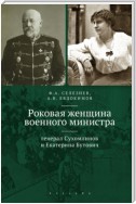 Роковая женщина военного министра. Генерал Сухомлинов и Екатерина Бутович