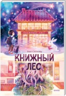 Книжный лес