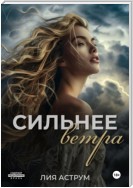 Сильнее ветра