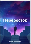 Переросток