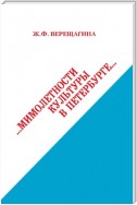 Мимолетности культуры в Петербурге