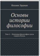 Основы истории философии. Том 4 – Немецкая философия после смерти Гегеля.