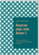 Искусство мира. Азия. Выпуск 1. Серия «Удивительное страноведение. Калейдоскоп вопросов»