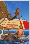 Простой советский спасатель 5
