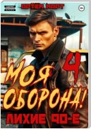 Моя Оборона! Лихие 90-е. Том 4