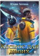 Космос для двоих