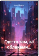 Где-то там, за облаками…