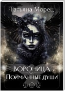 Вороница. Пойманные души