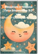 Введение в теорию «Пяти Элементов 5.0», или 137+(1/7-1/11+1/13-1/17)/2