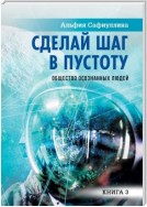 Сделай шаг в пустоту. Общество осознанных людей. Книга 3