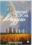 Обратная сторона радуги