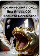 Космический поход Яна Янова 001. Планета Бегемотов