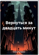 Вернуться за двадцать минут