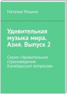 Удивительная музыка мира. Азия. Выпуск 2. Серия «Удивительное страноведение. Калейдоскоп вопросов»