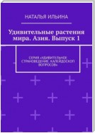 Удивительные растения мира. Азия. Выпуск 1. Серия «Удивительное страноведение. Калейдоскоп вопросов»