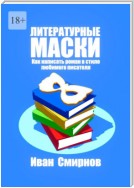 Литературные маски: Как написать роман в стиле любимого писателя