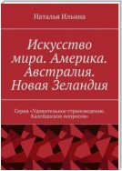 Искусство мира. Америка. Австралия. Новая Зеландия. Серия «Удивительное страноведение. Калейдоскоп вопросов»