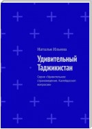 Удивительный Таджикистан. Серия «Удивительное страноведение. Калейдоскоп вопросов»