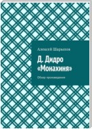 Д. Дидро. «Монахиня». Обзор произведения