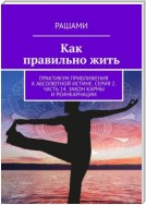 Как правильно жить. Практикум приближения к абсолютной истине. Серия 2. Часть 14. Закон кармы и реинкарнации