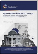 Центральный институт труда: становление научной работы и изыскания по биологической линии. 1920–1930-е гг.