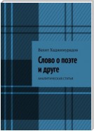 Слово о поэте и друге. Аналитическая статья