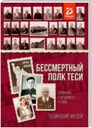 Бессмертный полк Теси. Помним, гордимся, чтим…