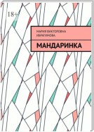 Мандаринка. Авторские стихи о родине, о любви, о людях!