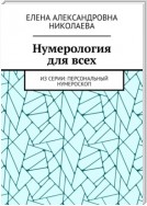 Нумерология для всех. Из серии: персональный нумероскоп