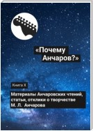 «Почему Анчаров?». Книга X