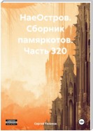 НаеОстров. Сборник памяркотов. Часть 320