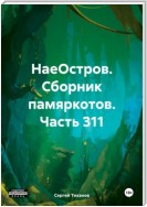 НаеОстров. Сборник памяркотов. Часть 311