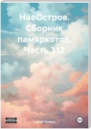 НаеОстров. Сборник памяркотов. Часть 312