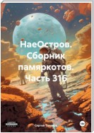 НаеОстров. Сборник памяркотов. Часть 316