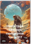 НаеОстров. Сборник памяркотов. Часть 317