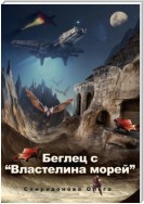 Беглец с «Властелина морей»