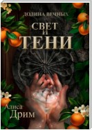 Долина вечных. Свет и тени