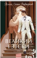 Великий Гэтсби