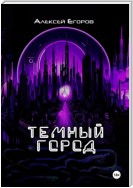 Темный город