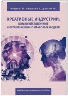 Креативные индустрии: коммуникационные и организационно-правовые модели