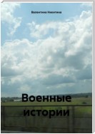 Военные истории